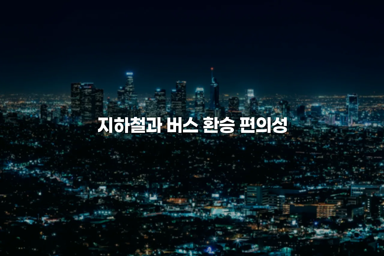 중앙 롯데캐슬 아파트 주변 환경 분석과 입지 체크리스트