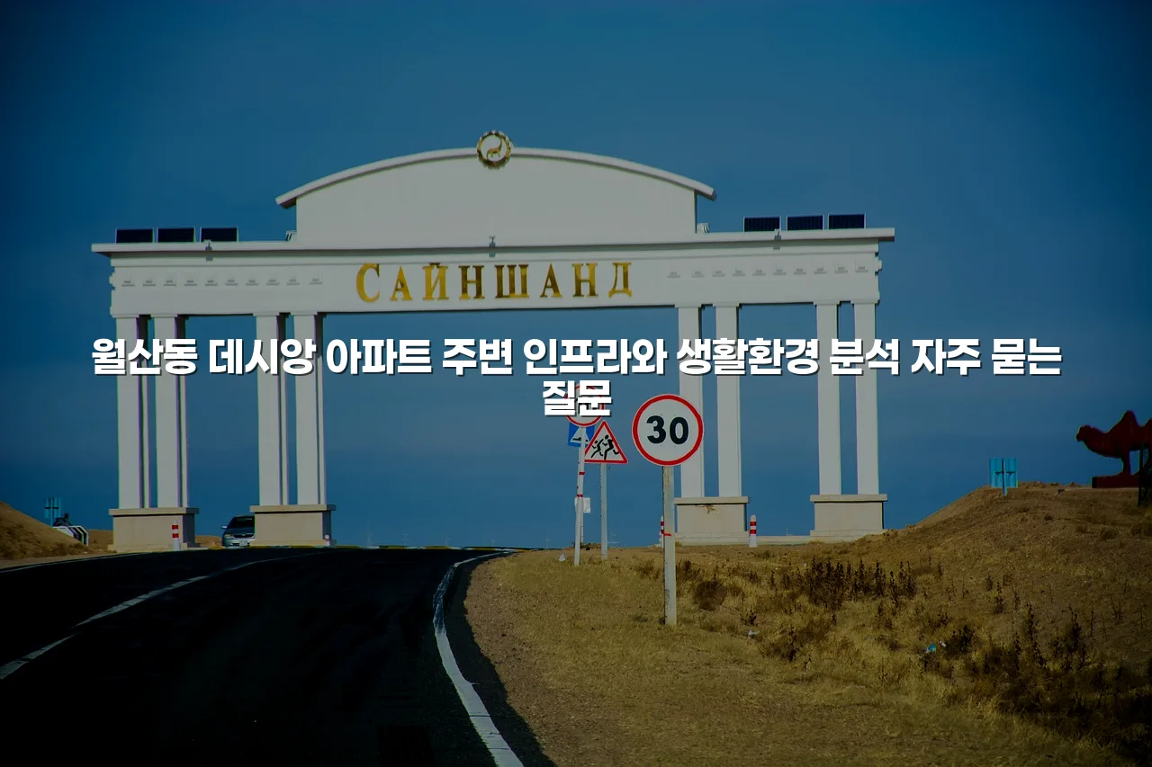 월산동 데시앙 아파트 주변 인프라와 생활환경 분석 3 월산동 데시앙 아파트 주변 인프라와 생활환경 분석