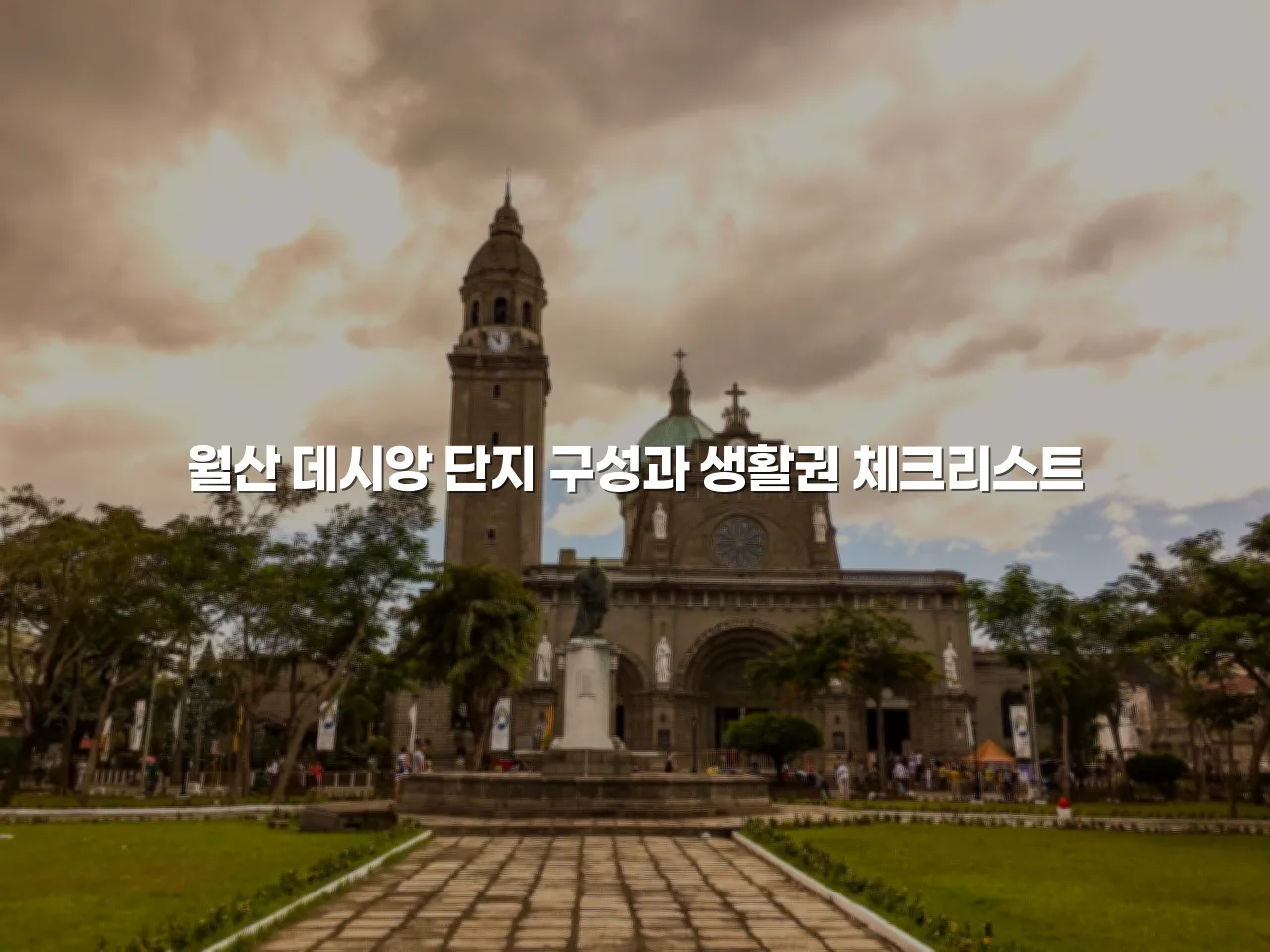월산 데시앙 단지 구성과 생활권 체크리스트 3 월산 데시앙 단지 구성과 생활권 체크리스트