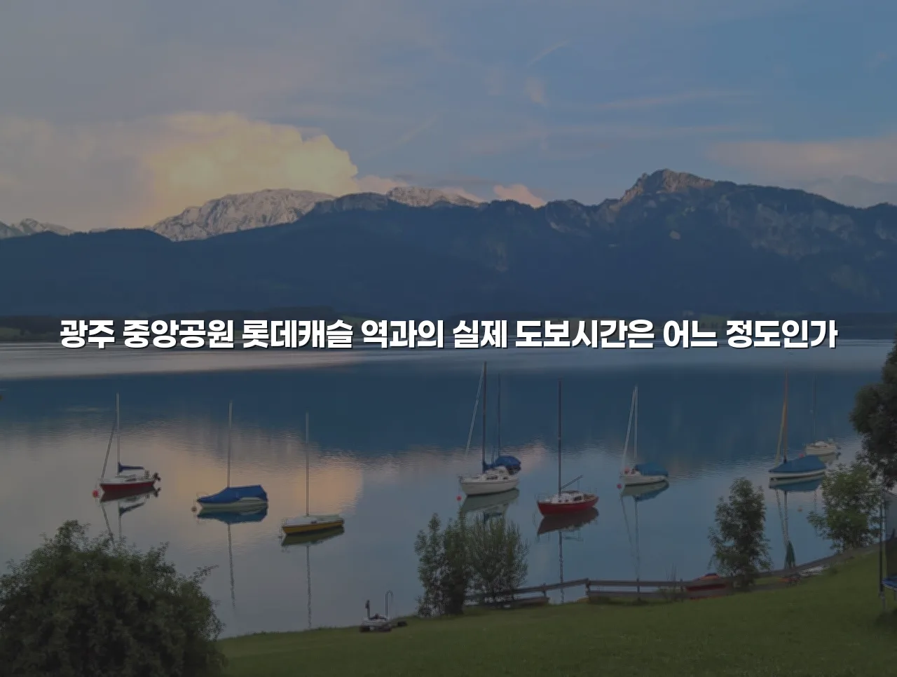 광주 중앙공원 롯데캐슬 교통 접근성 체크리스트 5가지 3 광주 중앙공원 롯데캐슬 교통 접근성 체크리스트 5가지