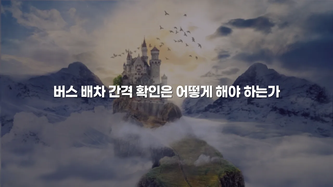 광주 중앙공원 롯데캐슬 교통 접근성 체크리스트 5가지 4 광주 중앙공원 롯데캐슬 교통 접근성 체크리스트 5가지
