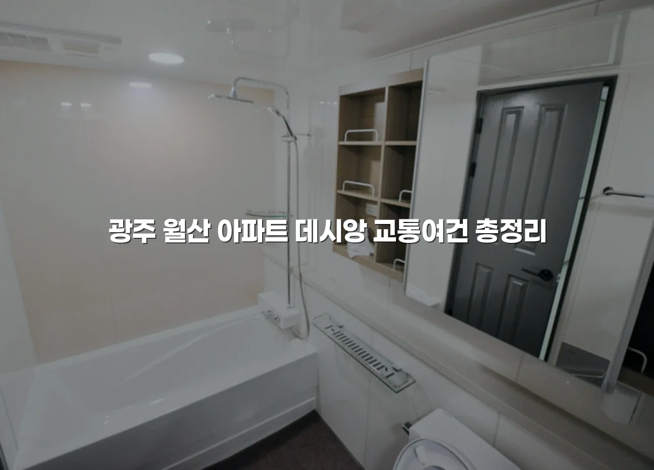 광주 월산 아파트 데시앙 교통여건 총정리