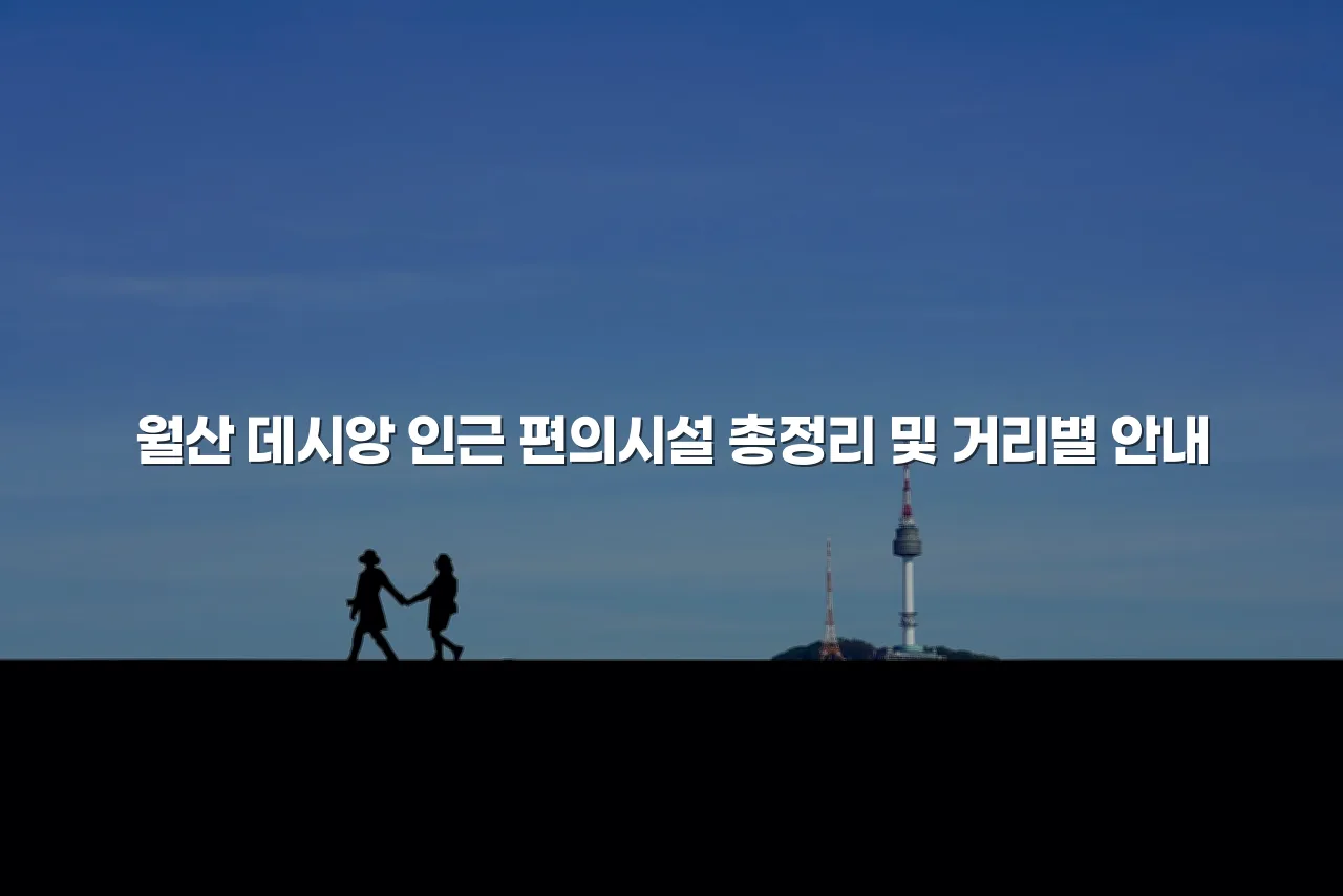 월산 데시앙 인근 편의시설 총정리 및 거리별 안내 3 월산 데시앙 인근 편의시설 총정리 및 거리별 안내