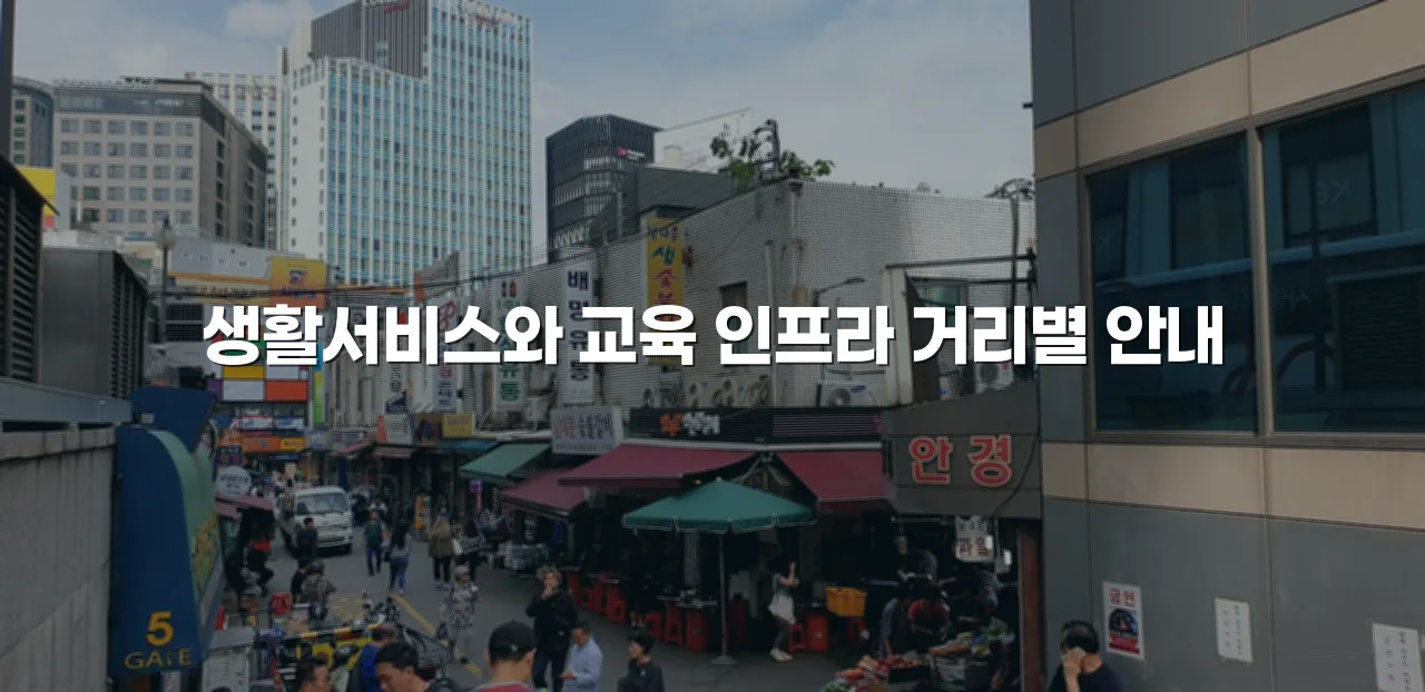월산 데시앙 인근 편의시설 총정리 및 거리별 안내 4 월산 데시앙 인근 편의시설 총정리 및 거리별 안내