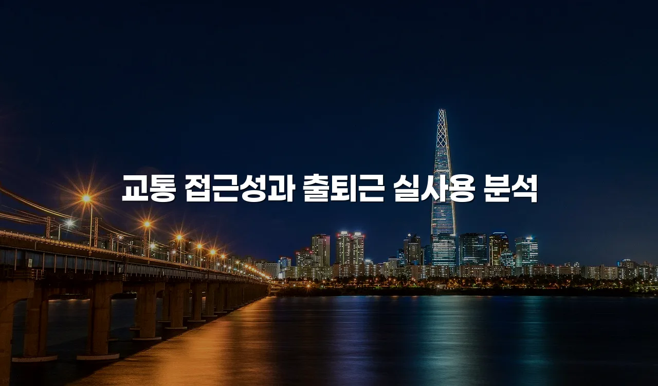 중앙공원 롯데 아파트 주거환경 장단점 총정리 3 중앙공원 롯데 아파트 주거환경 장단점 총정리