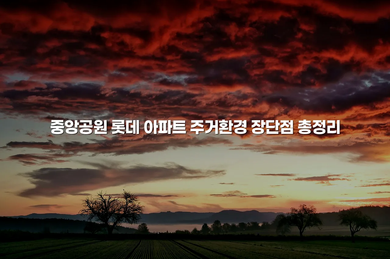 중앙공원 롯데 아파트 주거환경 장단점 총정리 5 중앙공원 롯데 아파트 주거환경 장단점 총정리