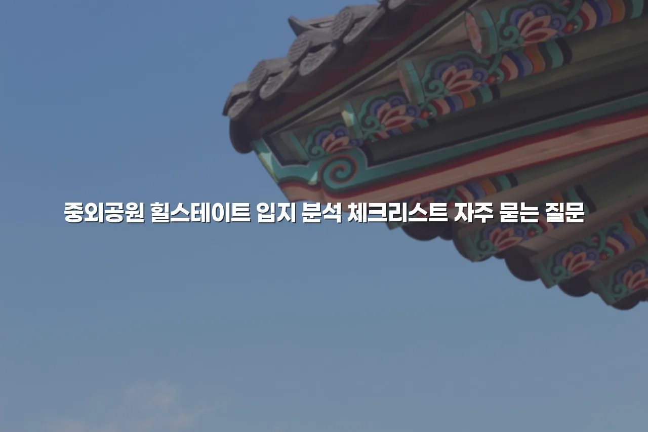 중외공원 힐스테이트 입지 분석 체크리스트 3 중외공원 힐스테이트 입지 분석 체크리스트