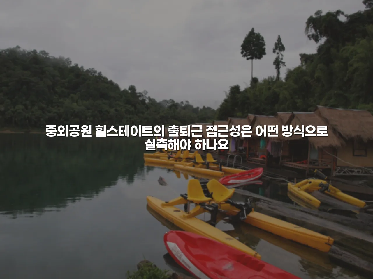 중외공원 힐스테이트 입지 분석 체크리스트 4 중외공원 힐스테이트 입지 분석 체크리스트