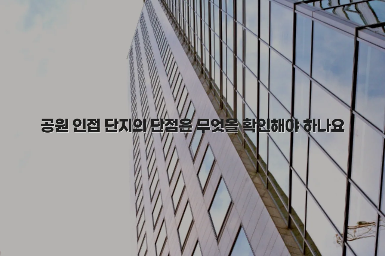중외공원 힐스테이트 입지 분석 체크리스트 5 중외공원 힐스테이트 입지 분석 체크리스트