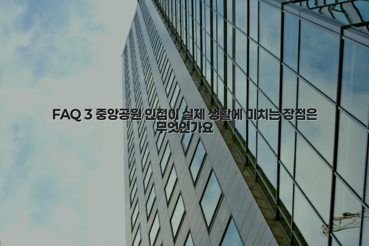 중앙공원 롯데캐슬 입지 분석과 투자 체크리스트 4 중앙공원 롯데캐슬 입지 분석과 투자 체크리스트