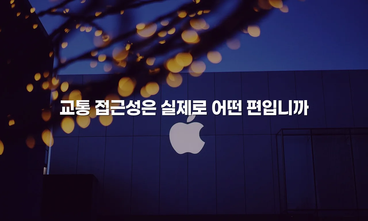 월산 데시앙 입지 환경 총정리와 장단점