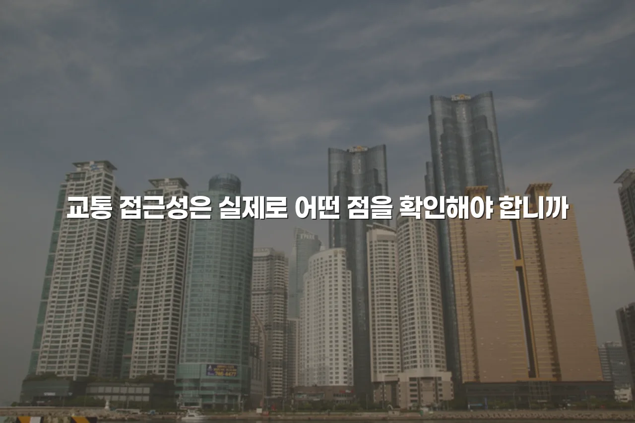 월산동 데시앙 아파트 주거 여건 실거주자 체크리스트