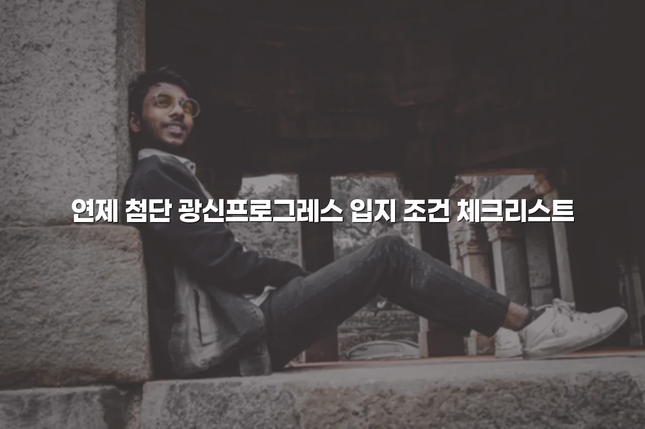 연제 첨단 광신프로그레스 입지 조건 체크리스트 3 연제 첨단 광신프로그레스 입지 조건 체크리스트