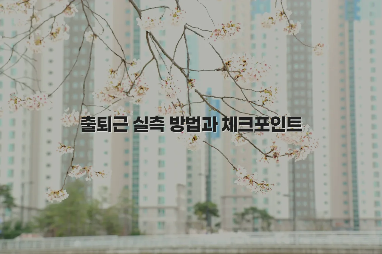 연제 첨단 광신프로그레스 입지 조건 체크리스트 5 연제 첨단 광신프로그레스 입지 조건 체크리스트