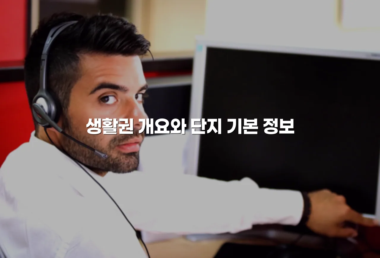 영암 대불 아파트 렉시안 주변 생활권 주요시설 7가지