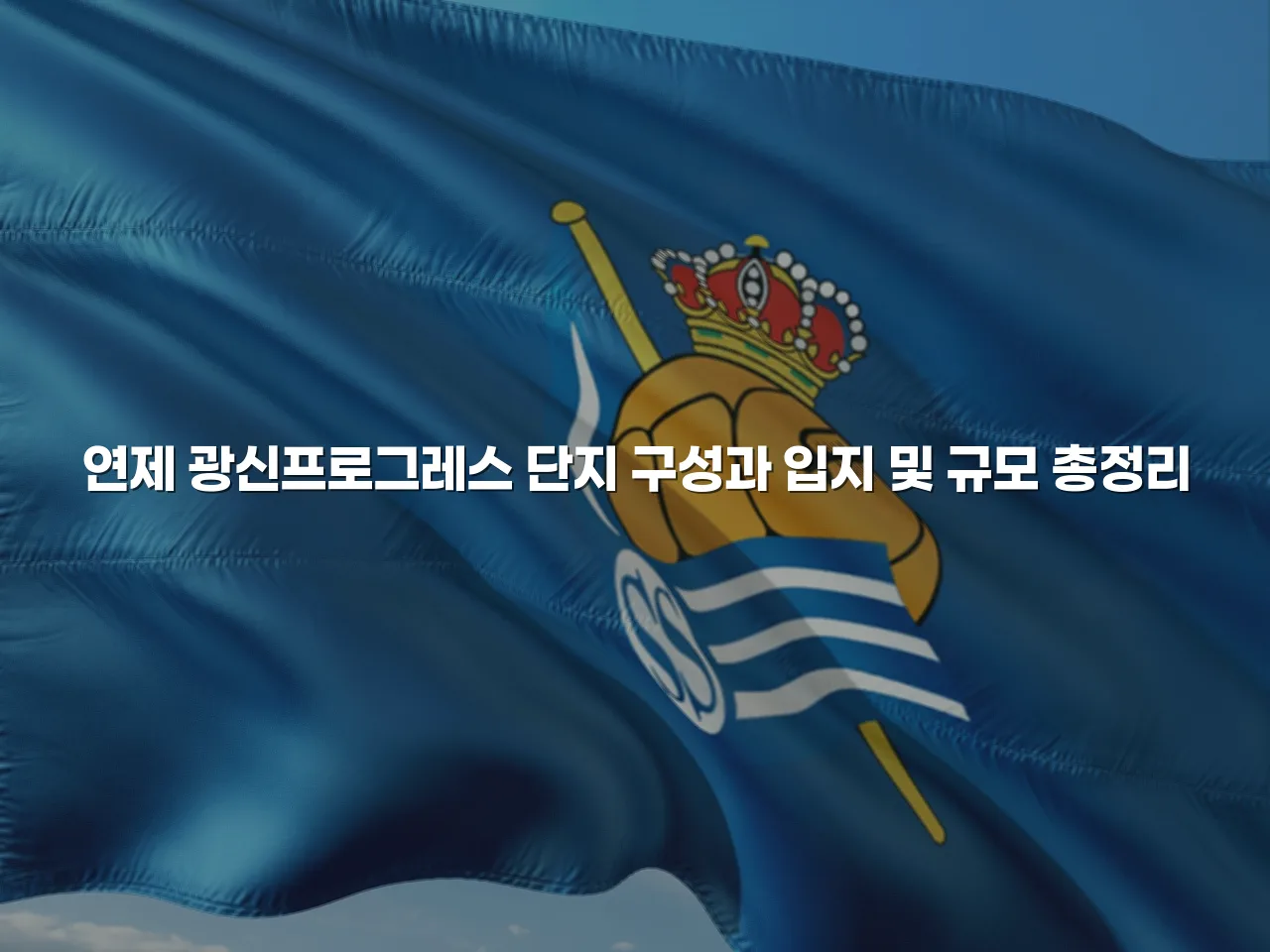 연제 광신프로그레스 단지 구성과 입지 및 규모 총정리