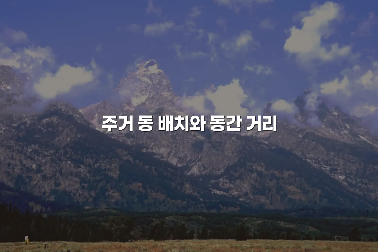 대불산단 인근 렉시안 파크타운 단지 구성 체크리스트