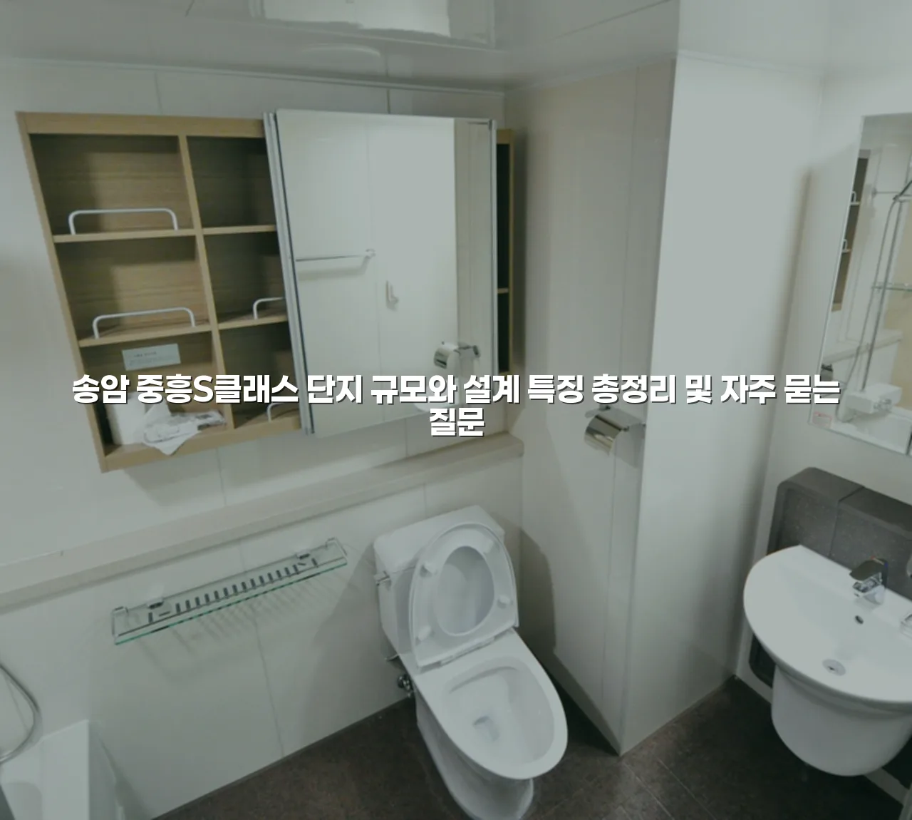 송암 중흥S클래스 단지 규모와 설계 특징 총정리