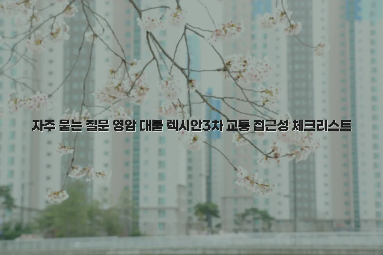 영암 대불 렉시안3차 교통 접근성 체크리스트