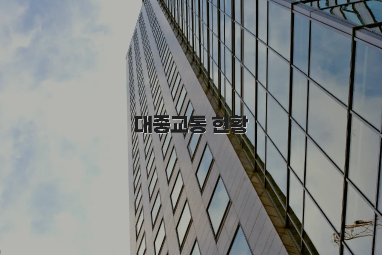 영암 대불 렉시안3차 교통 접근성 체크리스트
