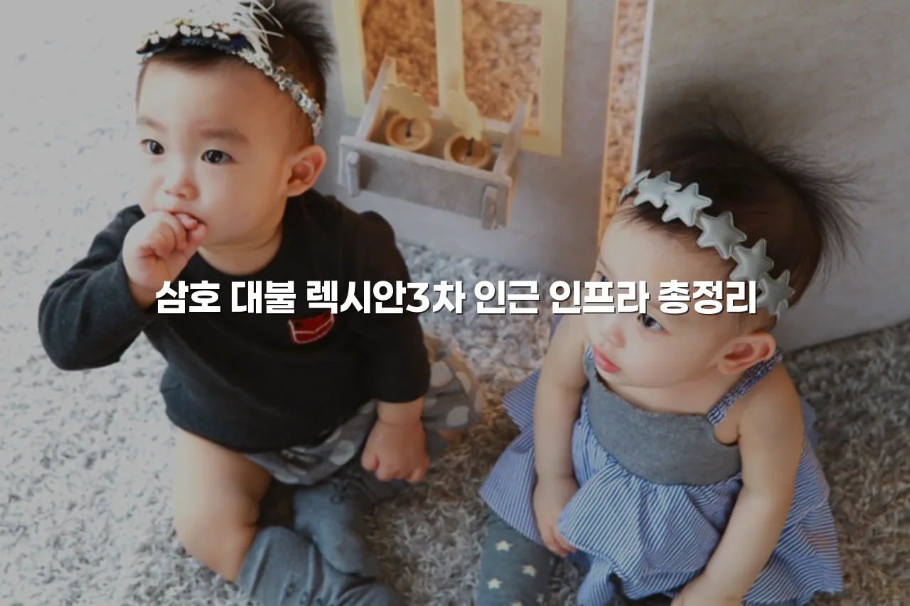 삼호 대불 렉시안3차 인근 인프라 총정리