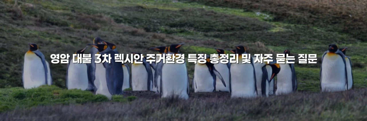 영암 대불 3차 렉시안 주거환경 특징 총정리 3 영암 대불 3차 렉시안 주거환경 특징 총정리
