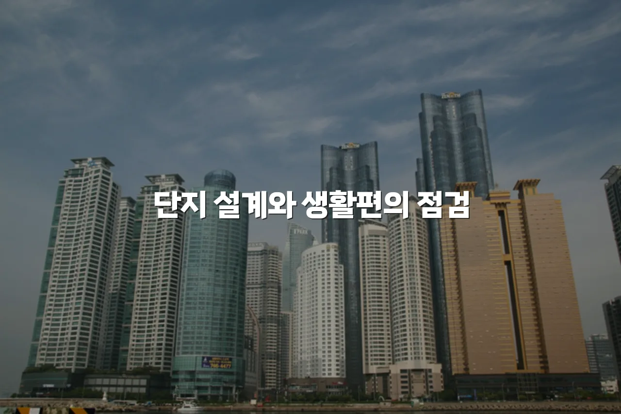 광주 중앙 롯데캐슬 주거환경 체크리스트 8가지 3 광주 중앙 롯데캐슬 주거환경 체크리스트 8가지
