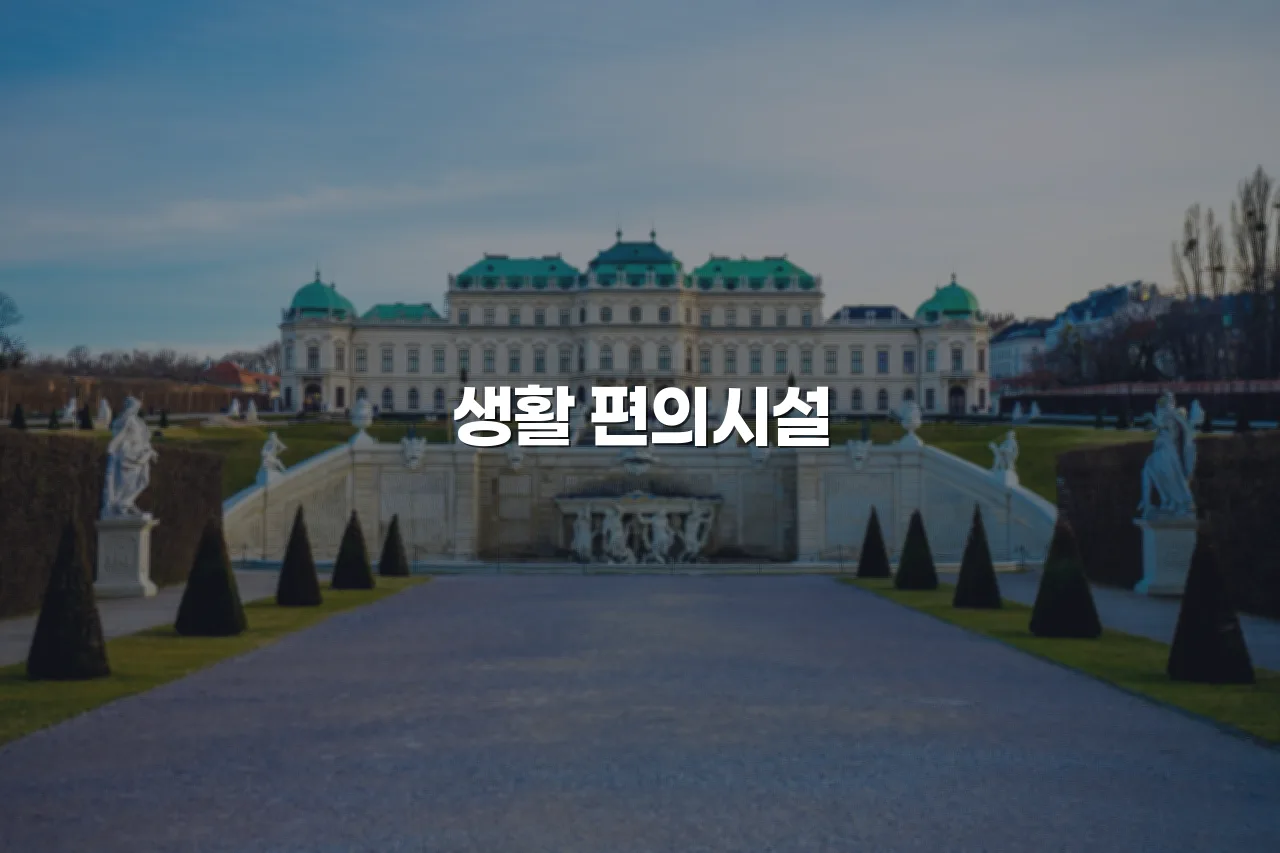 광주 중앙공원 롯데캐슬 아파트 주변 인프라 체크리스트 3 광주 중앙공원 롯데캐슬 아파트 주변 인프라 체크리스트