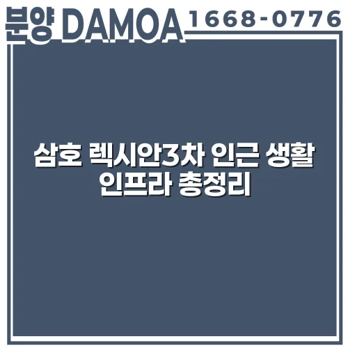 삼호 렉시안3차 인근 생활 인프라 총정리 cnujSg