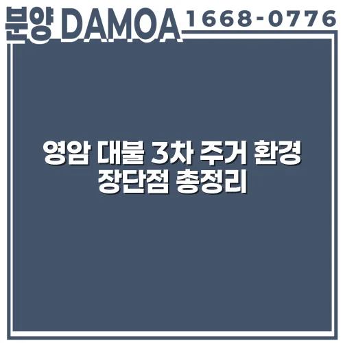 영암 대불 3차 주거 환경 장단점 총정리 Ilktz7