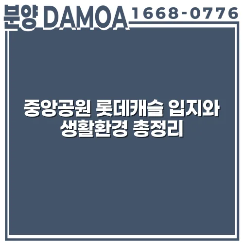 중앙공원 롯데캐슬 입지와 생활환경 총정리 KrC01p